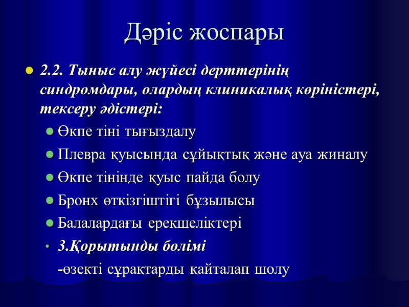Дәріс жоспары 2.2. Тыныс алу жүйесі дерттерінің синдромдары, олардың клиникалық көріністері, тексеру әдістері: Өкпе